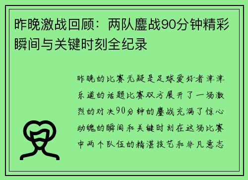 昨晚激战回顾：两队鏖战90分钟精彩瞬间与关键时刻全纪录